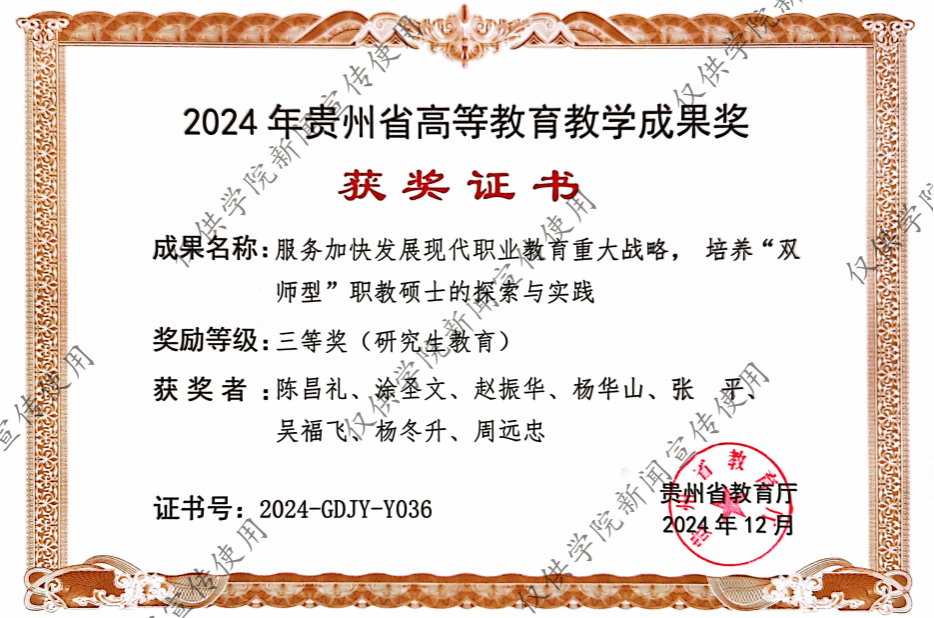 砥礪耕耘結碩果，創新發展譜新篇——熱烈祝賀我院榮獲2024年度貴州省研究生教育教學成果三等獎